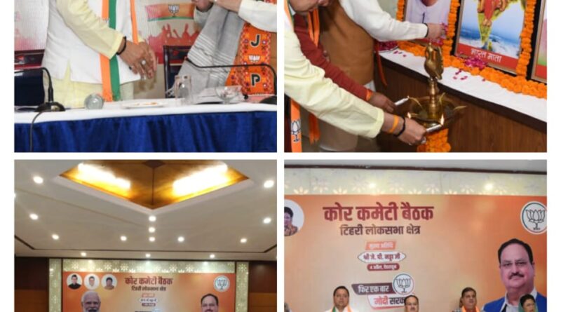 टिहरी लोकसभा क्षेत्र की कोर कमेटी की बैठक में मौजूद रहे राष्ट्रीय अध्यक्ष जेपी नड्डा,मुख्यमंत्री धामी,विधायक गणों ने किया प्रतिभाग 