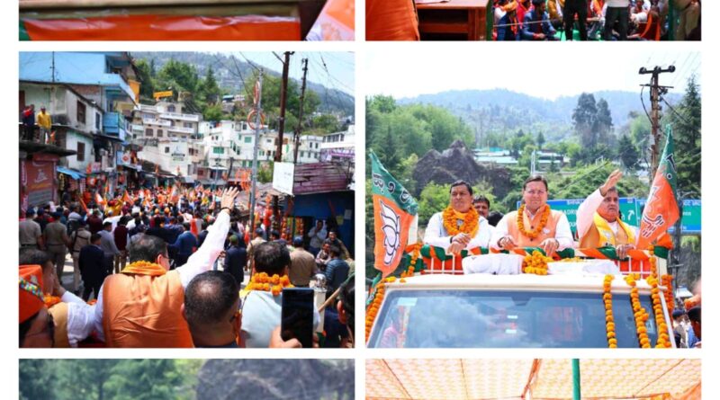 भाजपामय हुआ जोशीमठ, मुख्यमंत्री धामी का हुआ भव्य स्वागत ,रोड शो में उमड़ा जन सैलाब,भाजपा को मिल रहा है जनता जनार्दन का अभूतपूर्व समर्थन 