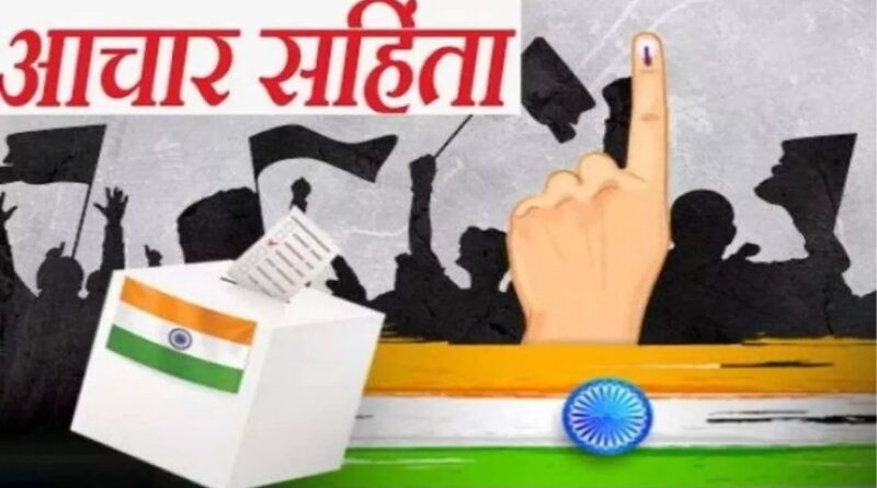 आचार संहिता के उल्लंघन की शिकायत पर निर्वाचन आयोग मौन,नहीं हो रही कोई कार्रवाई