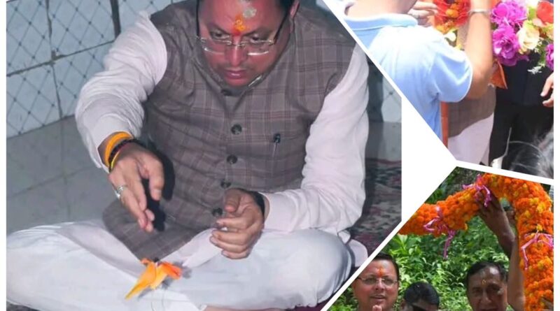 आदि कैलाश में योग कार्यक्रम में प्रतिभाग करने के पश्चात अपने पैतृक गांव हड़खोला पहुंचे मुख्यमंत्री धामी,पूजा पाठ कर ग्रामवासियों से की भेंट