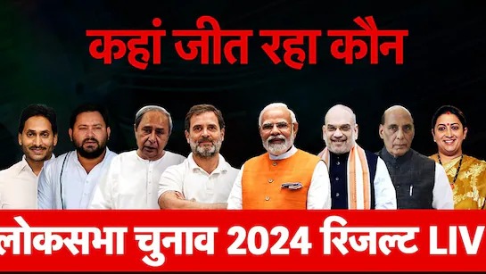 लोकसभा चुनाव 2024  : शुरुवाती रुझानों में देश की हॉट सीटों पर पीएम मोदी के मंत्री गिरिराज सिंह और स्मृति ईरानी पीछे,देखे लिस्ट