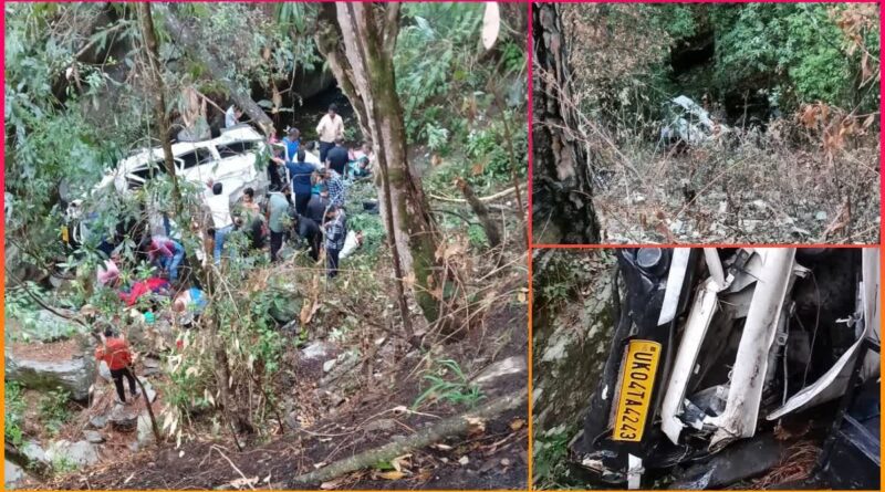 नैनीताल: ओखलकांडा सड़क हादसे में खाई में गिरा मैक्स वाहन,मां-बेटी और पिता समेत 6 लोगों की मौत