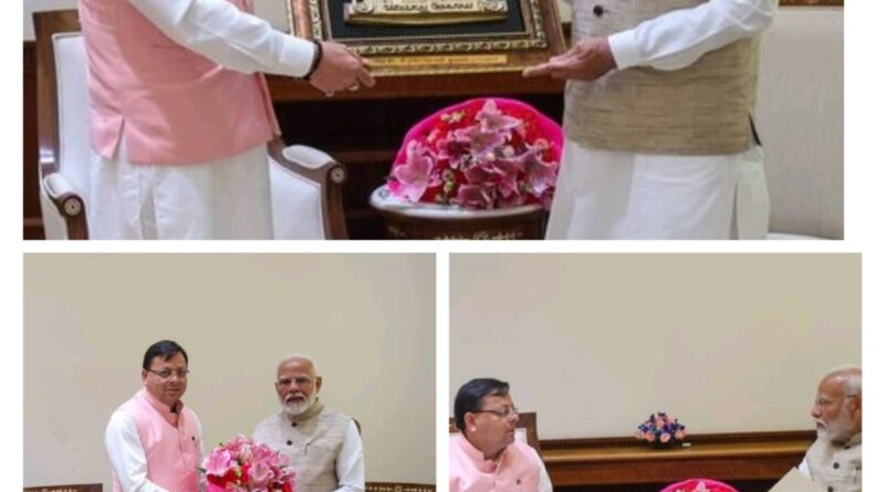 मुख्यमंत्री धामी ने प्रधानमंत्री नरेंद्र मोदी से भेंट कर तीसरी बार प्रधानमंत्री बनने पर दी बधाई, बद्रीनाथ धाम की प्रसाद सामग्री एवं शॉल की भेंट 