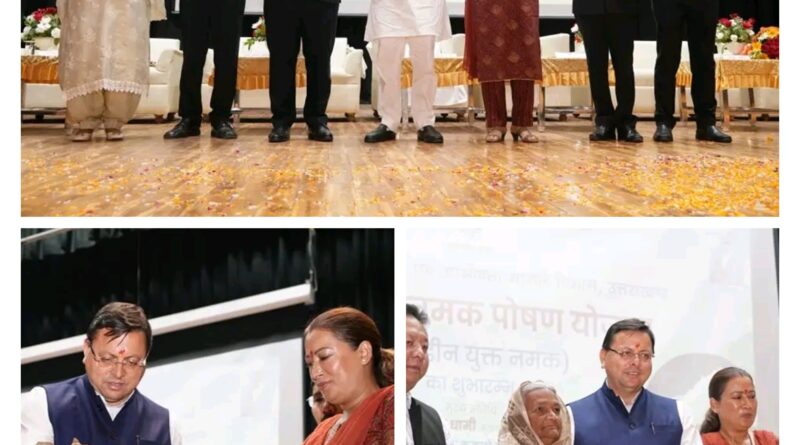 मुख्यमंत्री धामी ने ‘मुख्यमंत्री नमक पोषण योजना’ का किया शुभारंभ, 14 लाख राशन कार्ड धारकों को हर महीने मिलेगा 8 रूपये प्रति किलो आयोडाईज्ड नमक