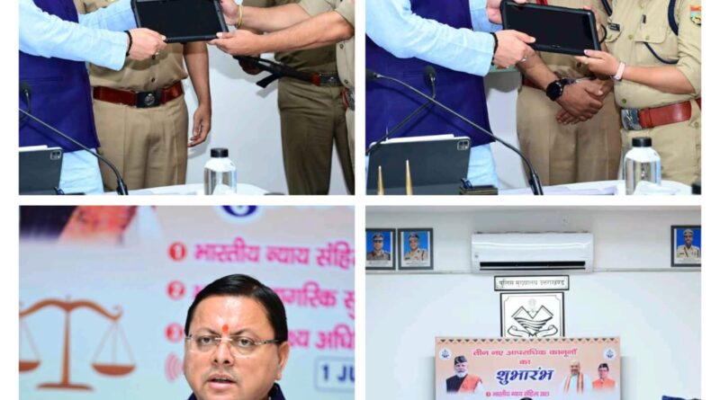 देशभर में लागू हुए तीन नए आपराधिक कानूनों का मुख्यमंत्री धामी ने उत्तराखंड में किया औपचारिक शुभारंभ, नए कानून न्याय की अवधारणा को करेंगे मजबूत