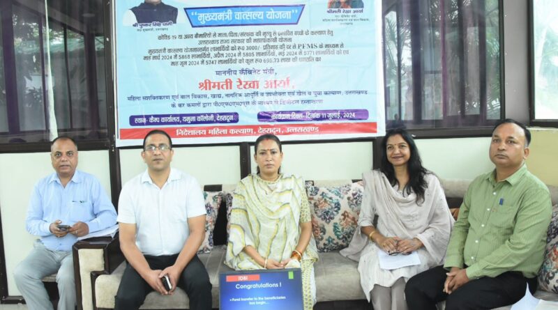 मुख्यमंत्री वात्सल्य योजना से लाभान्वित लाभार्थियों के खातों में डीबीटी के माध्यम से धनराशि की गई हस्तांतरित, विभागीय मंत्री रेखा आर्या ने मामा मुख्यमंत्री धामी का जताया आभार