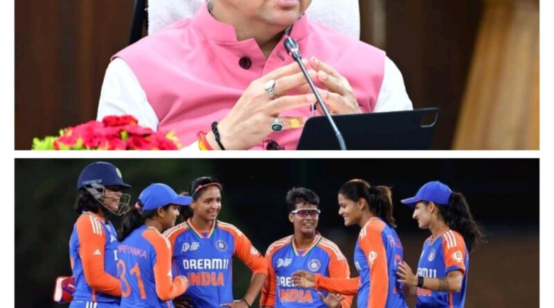मुख्यमंत्री धामी ने महिला एशिया कप-2024 में शानदार प्रदर्शन कर पाकिस्तान को हराकर जीत हासिल करने पर भारतीय महिला क्रिकेट टीम को दी हार्दिक बधाई एवं शुभकामनाएं