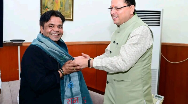 मुख्यमंत्री धामी से फिल्म अभिनेता राजपाल यादव ने की मुलाकात,राज्य में फिल्म शूटिंग के विषय पर की चर्चा 