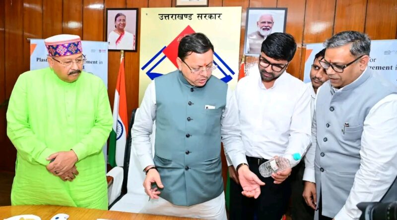 मुख्यमंत्री धामी ने प्लास्टिक वेस्ट मेनेजमेंट के डिजिटल डिपॉजिट रिफन्ड सिस्टम का किया शुभारंभ,प्लास्टिक बोतल को बार कोड से स्कैन कर प्राप्त होगा डिजिटल पेमेंट