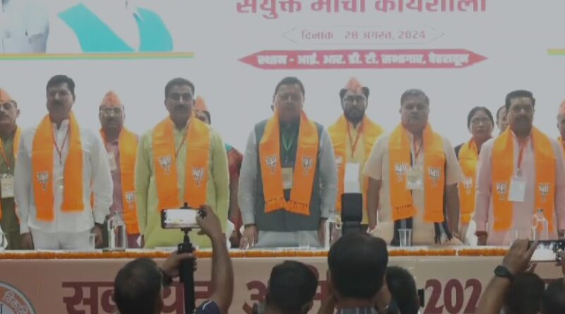 Big Breaking: भाजपा संयुक्त मोर्चा की बैठक में प्रतिभाग करने पहुंचे मुख्यमंत्री धामी, पार्टी को सशक्त बनाने के लिए होगी विस्तृत चर्चा