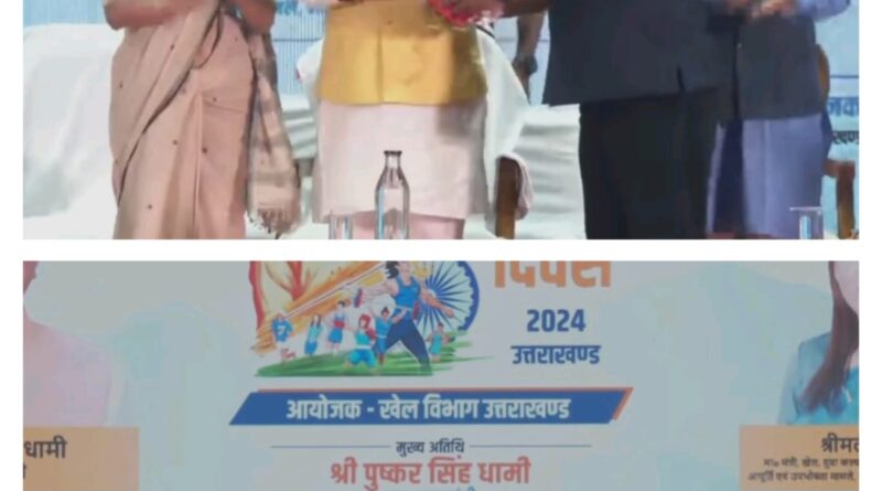 Big Breaking: राष्ट्रीय खेल दिवस के अवसर पर आयोजित कार्यक्रम में पहुंचे मुख्यमंत्री धामी, सीएम को सुनने बड़ी संख्या में पहुंचे खिलाड़ी 