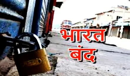 आज 21 अगस्त को भारत बंद, क्या खुलेगा और कौन-सी सेवाएं रहेंगी ठप? सब चेक कर ही घर से निकलें,जानिए सब कुछ
