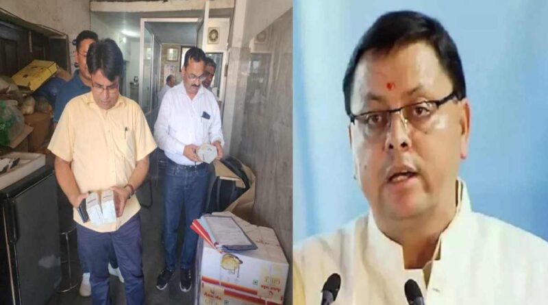एक्शन में धामी सरकारः मुख्यमंत्री धामी के निर्देशों पर प्रदेश भर में देशी घी और मक्खन में मिलावट पर अंकुश लगाने व्यापक अभियान शुरू, कई दुकानों से लिए गए सैंपल