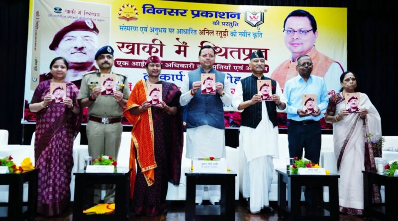 मुख्यमंत्री धामी ने पूर्व पुलिस महानिदेशक अनिल रतूड़ी की पुस्तक ‘‘खाकी में स्थितप्रज्ञ’’ का किया विमोचन, मुख्य सचिव ने कार्यक्रम के शुभारंभ पर गाया मांगलगीत