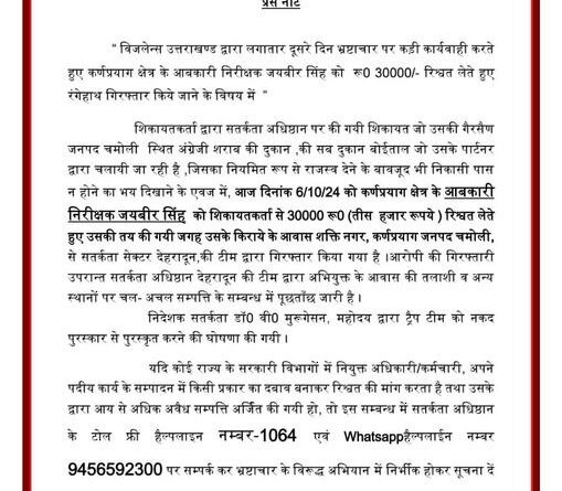 विजिलेंस टीम ने 30 हजार की रिश्वत लेते कर्णप्रयाग के आबकारी निरीक्षक जयबीर सिंह को किया गिरफ्तार