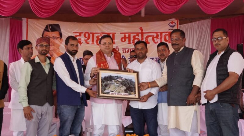 मुख्यमंत्री धामी ने चंपावत में आयोजित दशहरा महोत्सव में किया प्रतिभाग, बोले तामली के विकास में नहीं छोड़ी जाएगी कोई कसर