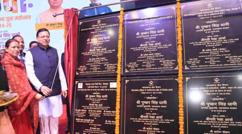 युवा महोत्सव” का रंगारंग आगाज, मुख्यमंत्री धामी ने 87 करोड़ की योजनाओं का किया लोकार्पण 