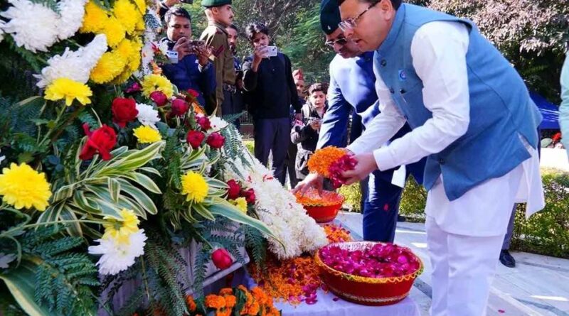 मुख्यमंत्री धामी ने विजय दिवस के अवसर पर शहीद स्मारक पर पुष्प चक्र अर्पित कर शहीदों को दी श्रद्धांजलि