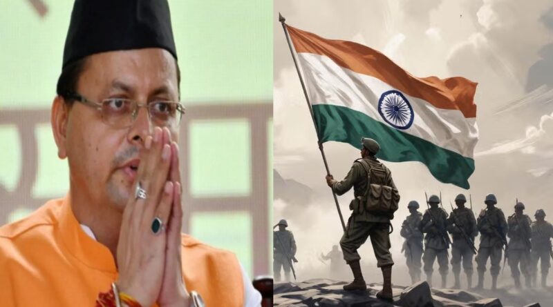 मुख्यमंत्री धामी ने विजय दिवस के अवसर पर प्रदेशवासियों को दी बधाई, कहा- वीर सैनिकों के सर्वोच्च बलिदान को हमेशा याद रखा जाएगा