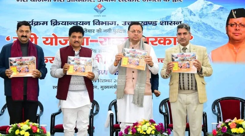 मुख्यमंत्री धामी ने “मेरी योजना-राज्य सरकार” पुस्तक का किया विमोचन, कहा सरकार का उद्देश्य सभी योजनाओं का धरातल पर क्रियान्वयन सुनिश्चित करना 