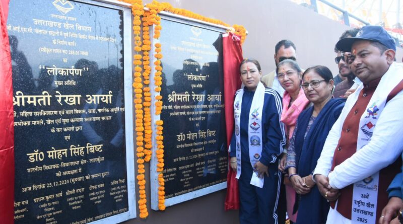 खेल मंत्री रेखा आर्या ने किया फुटबॉल मैदान और स्पोर्ट्स स्टेडियम परिसर का लोकार्पण
