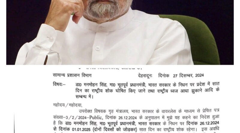 पूर्व प्रधानमंत्री स्व. मनमोहन सिंह के निधन पर उत्तराखंड शासन ने 7 दिन का राष्ट्रीय शोक का जारी किया आदेश 