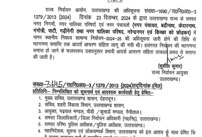 निकायों की आचार संहिता हुई समाप्त आदेश हुआ जारी