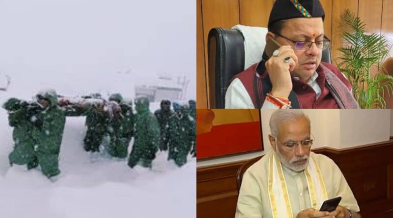 प्रधानमंत्री मोदी ने फोन पर मुख्यमंत्री धामी से बात कर माणा में फंसे श्रमिकों के रेस्क्यू ऑपरेशन की ली जानकारी