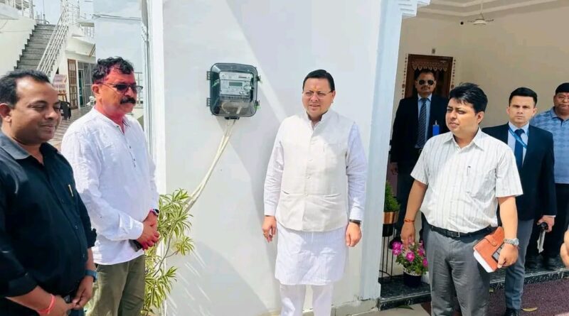 उत्तराखंड में स्मार्ट मीटर युग की शुरुआत, आरडीएसएस योजना के तहत उत्तराखंड में 15.87 लाख स्मार्ट मीटर लगेंगे