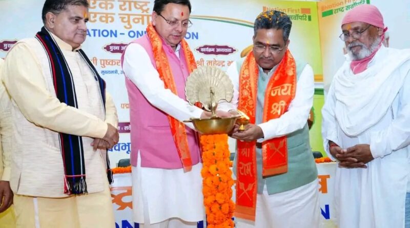 वन नेशन वन इलेक्शन देशहित में क्रान्तिकारी कदम: मुख्यमंत्री पुष्कर सिंह धामी